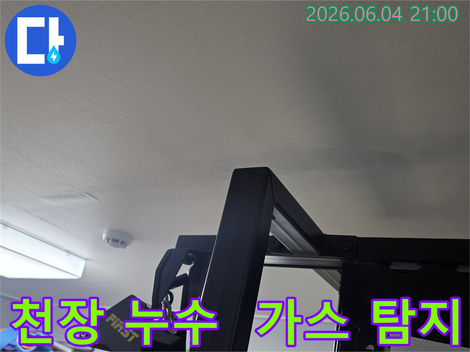 천장에 나타난 누수 흔적은-가스 탐지기를 이용한 미세 누수 탐지가-필요함을 보여주는 현장 사진입니다-정확한 탐지가 필수입니다