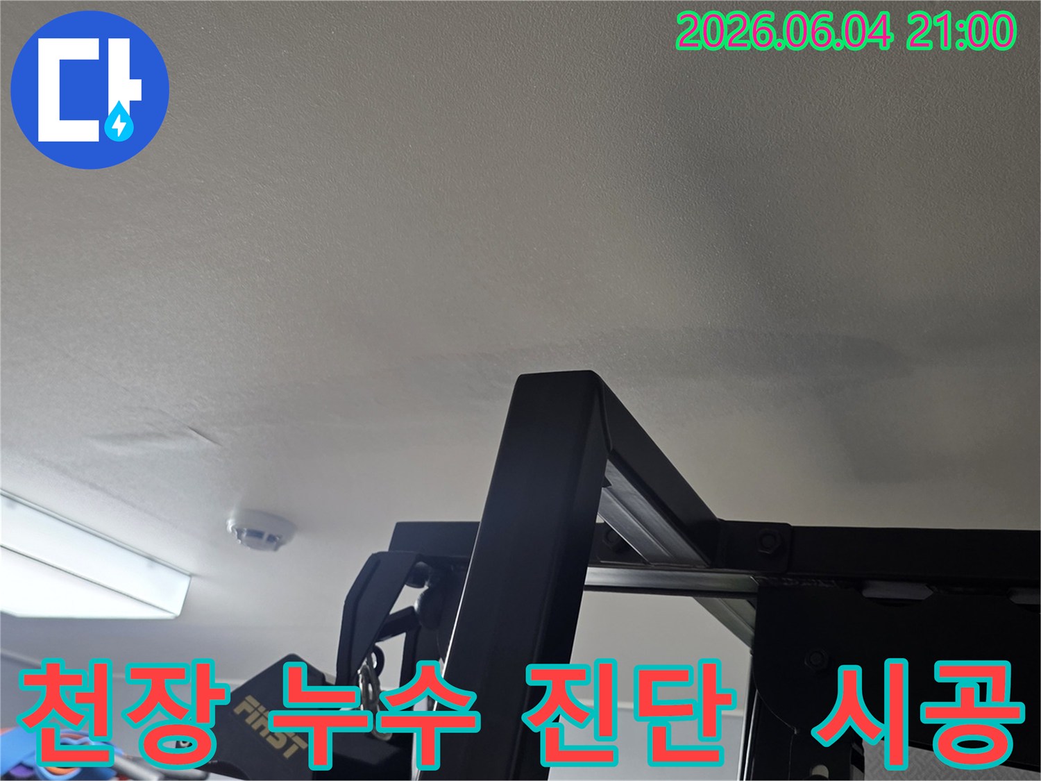천장에 나타난 누수 흔적은-정확한 진단과 완벽한 시공이-필요함을 보여주는 현장 사진입니다-전문가의 손길이 중요합니다