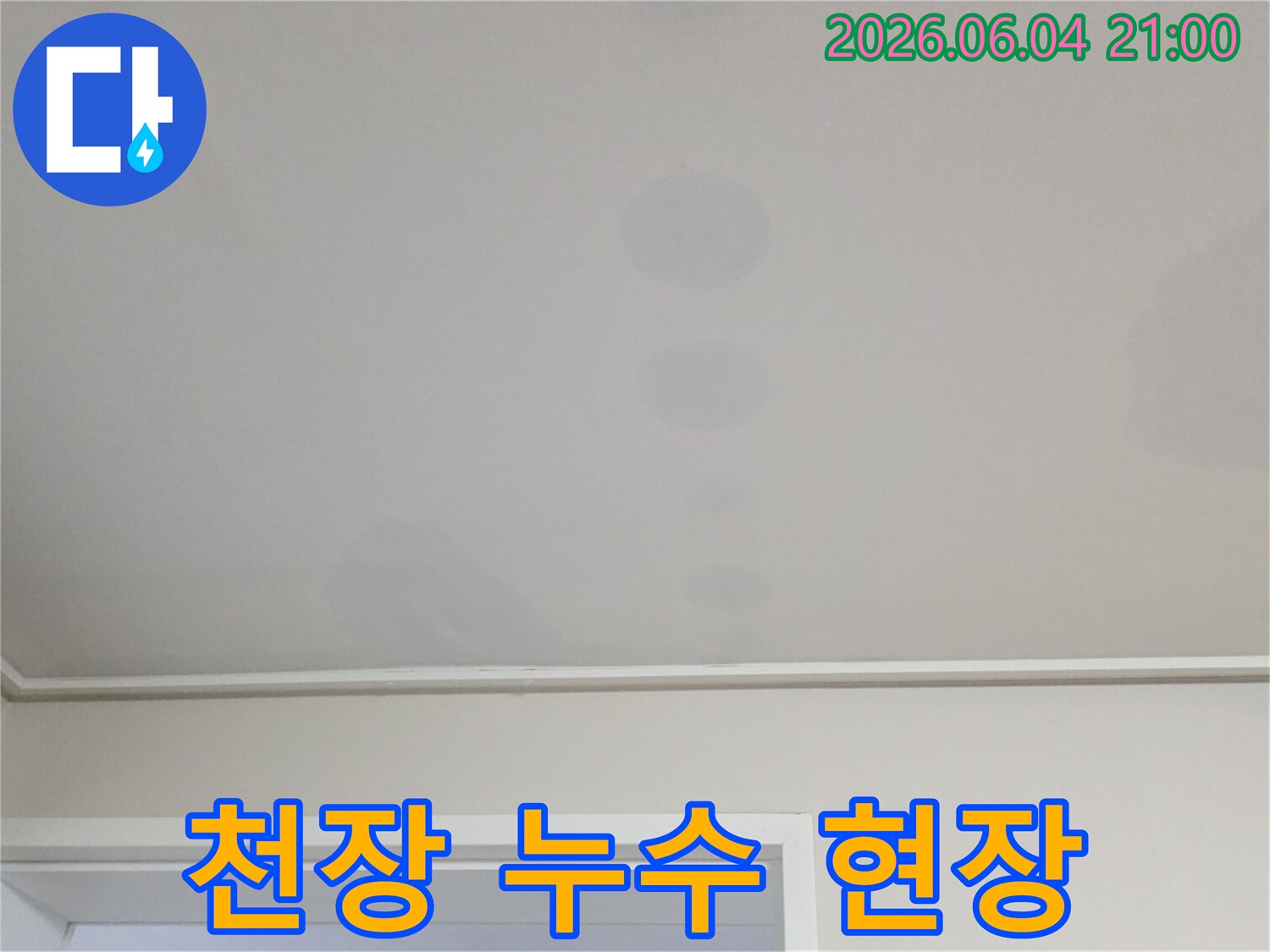 천장에 생긴 얼룩은-위층에서 발생한 물이-아래층으로 스며든 결과입니다