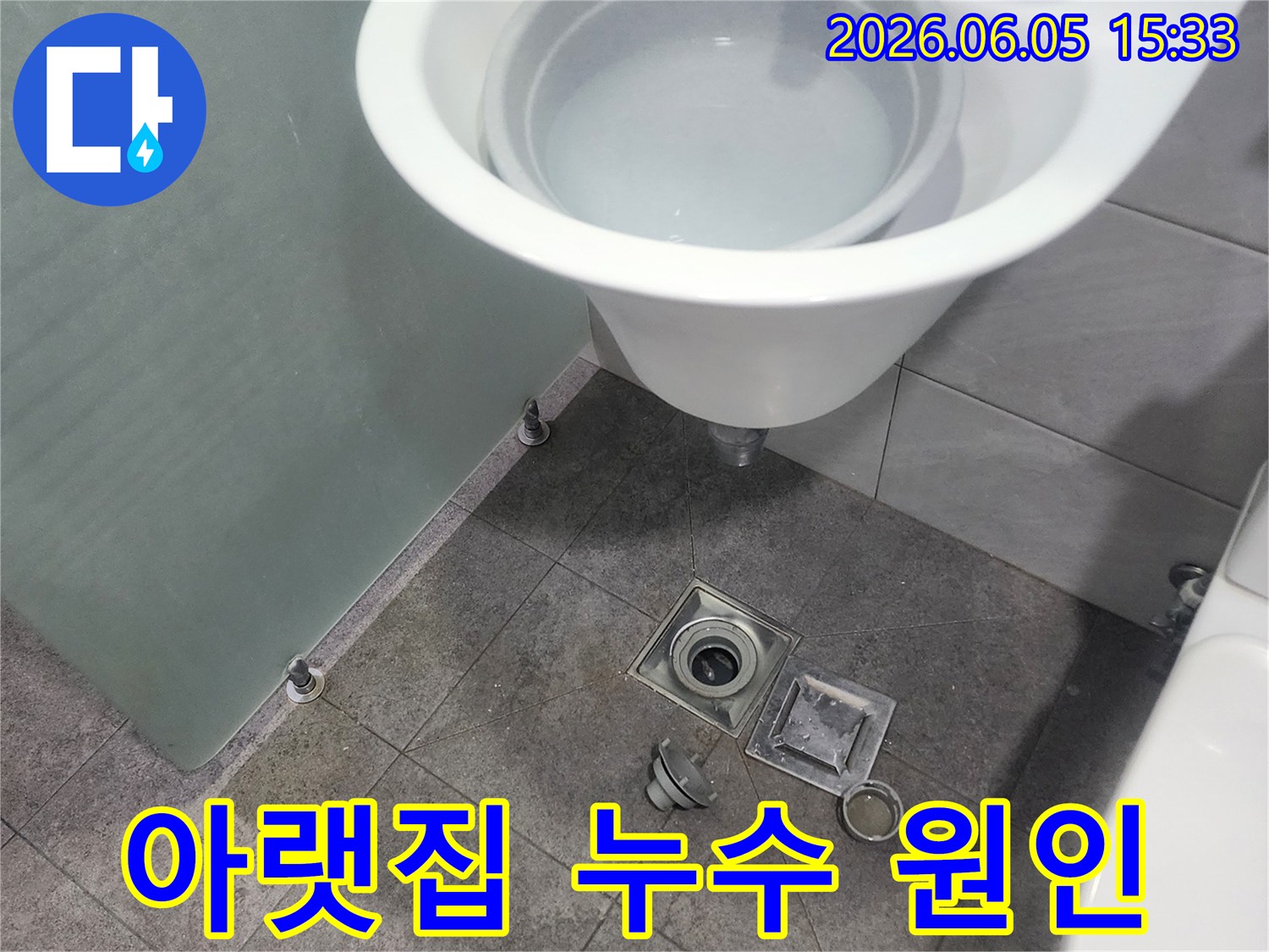고객님-댁-화장실-배수관-이상으로-인한-바닥-누수-현장을-촬영한-이미지