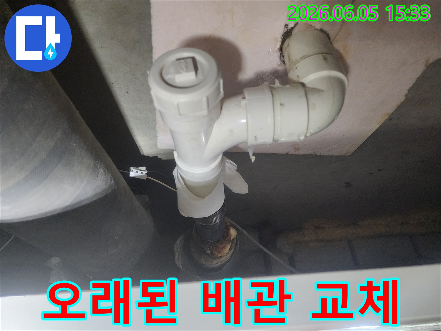 노후된 배관과-새로운 PVC 배관의-연결 부위에서-물이 새는-누수 지점입니다.