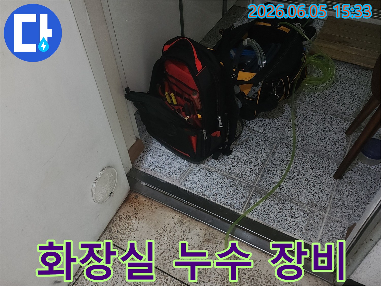 화장실 누수-탐지를-위한-모든-전문-장비가-현장에-준비되었습니다