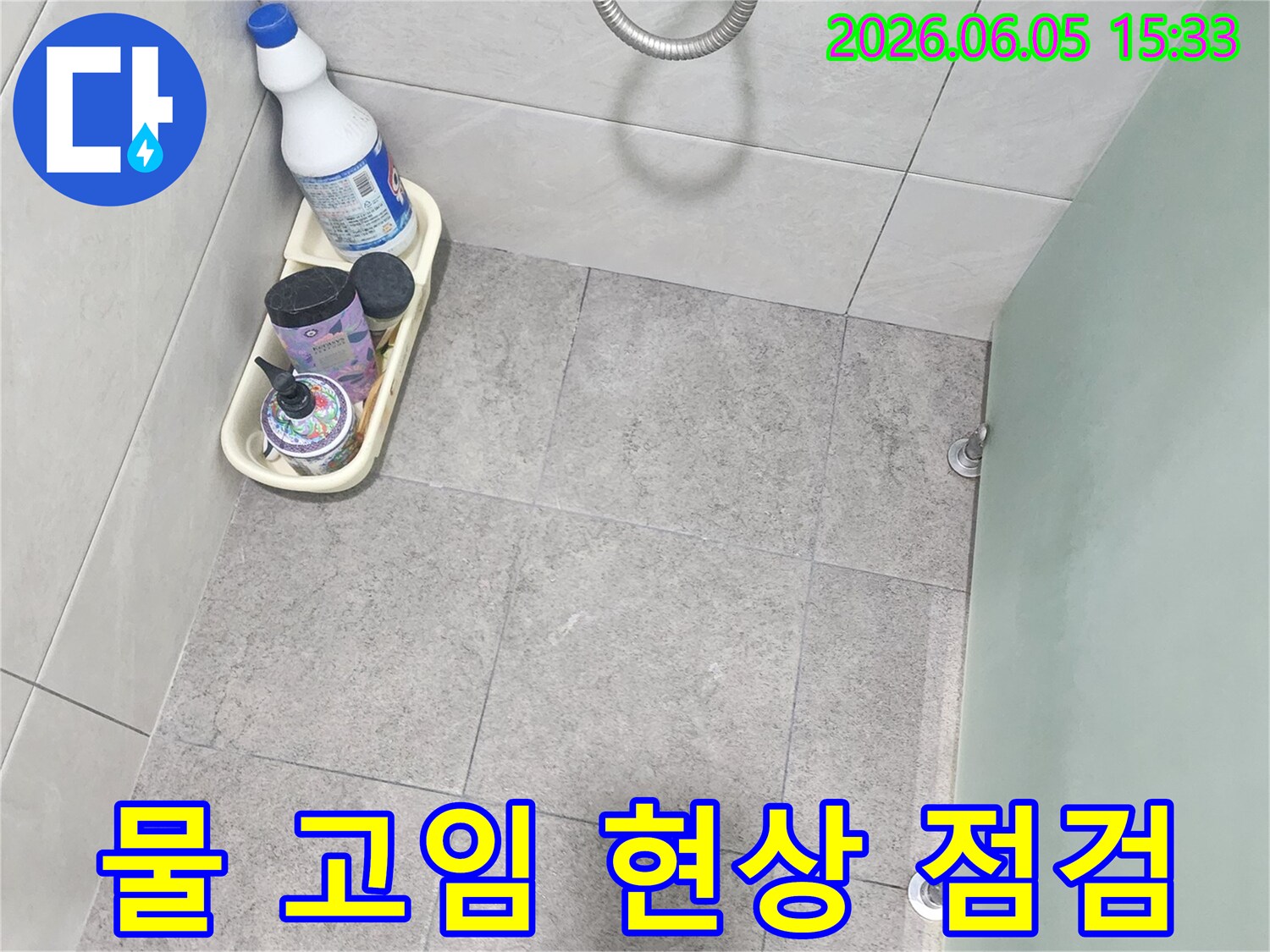 화장실-바닥-물-고임-현상-및-배수-상태-점검