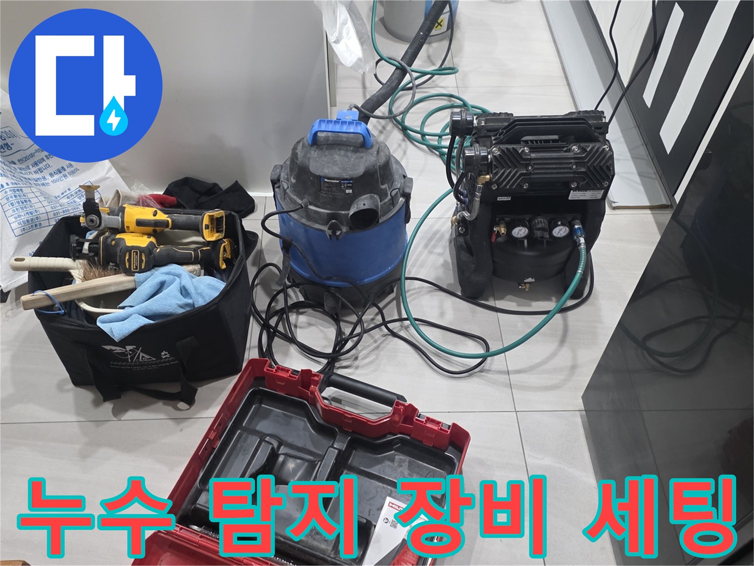 누수 진단을 위해 준비된 공압 테스트기와 청음기 등 전문 장비들