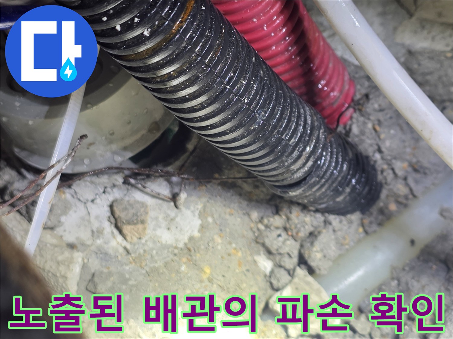 싱크대-밑바닥-배관-누수-지점-굴착-후-상태