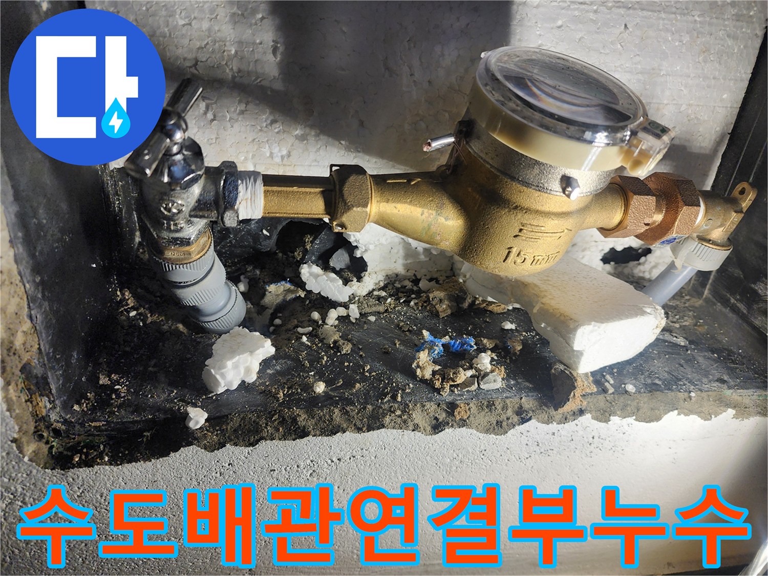 계량기-내부-앵글밸브와-메인관-연결-부위-누수-상황