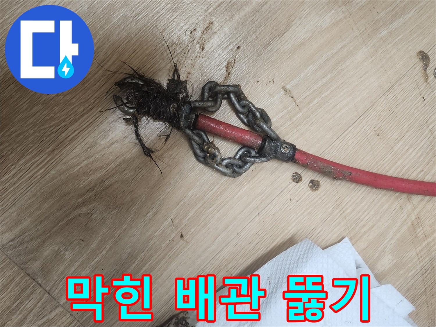 막힌-배관에서-나온-이물질을-전문-장비로-제거하는-과정입니다