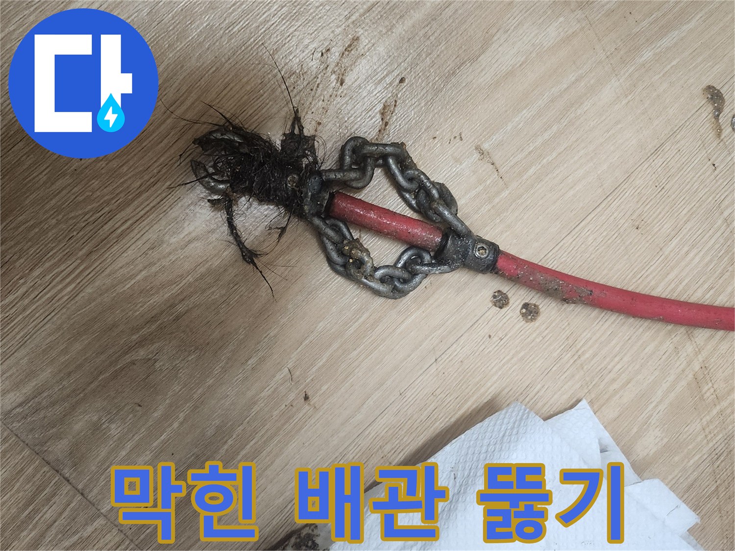 막힌-배관에서-나온-이물질을-전문-장비로-제거하는-과정입니다