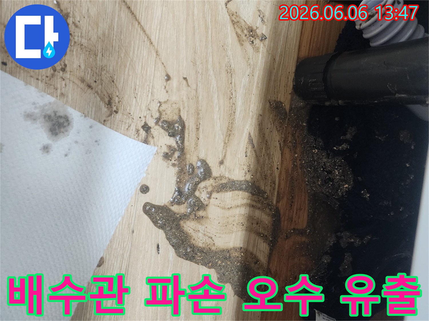 배수관-파손으로-인해-오염된-물이-바닥으로-흘러나와-주변을-더럽히고-있는-누수-현장-사진입니다.