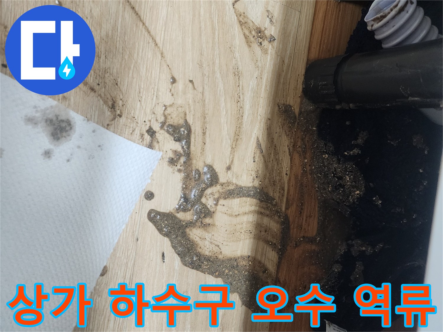 상가-하수구에서-오염된-물이-역류하여-바닥을-더럽힌-심각한-오염-현장을-보여주는-사진입니다.