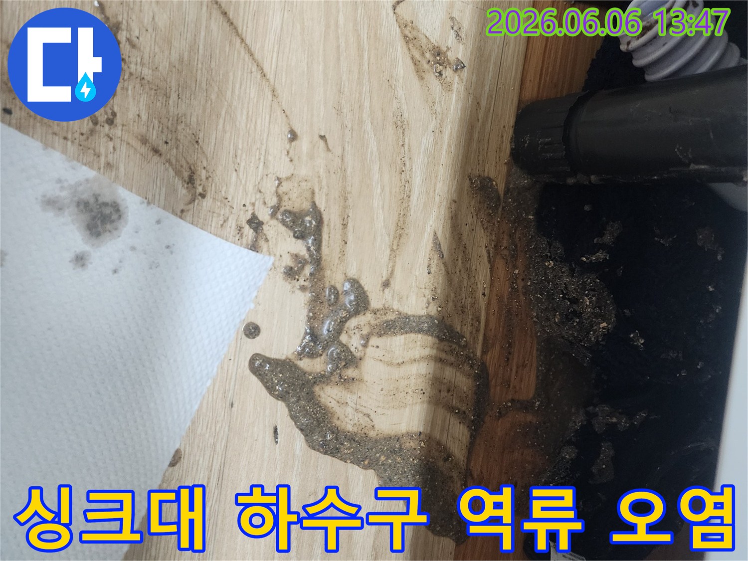 싱크대-하수구-배관에서-오수가-역류하여-바닥에-심하게-오염된-상황을-보여주는-이미지입니다.