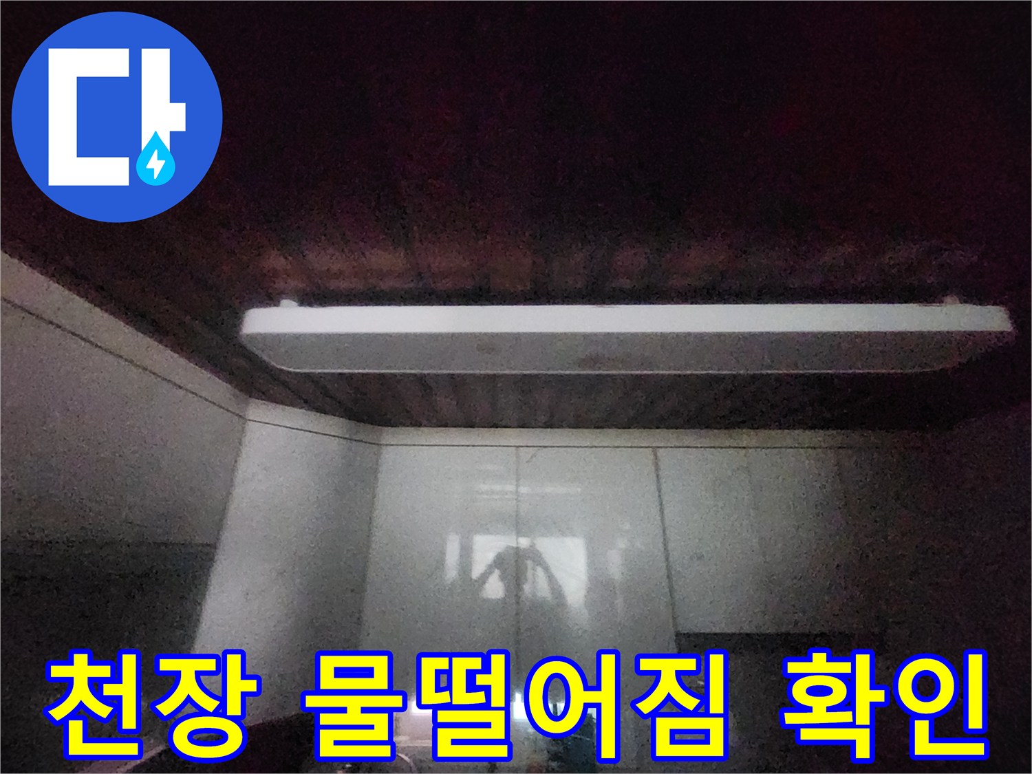 이 이미지는-서소문동에서-발생한-주방 천장-물떨어짐 현장을-담고 있습니다-정확한 누수 원인을-찾기 위한-전문가의-초기 점검-과정입니다
