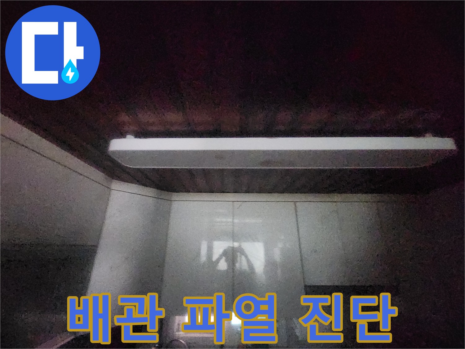 이 이미지는-서소문동의-주방 천장에서-발견된-누수 흔적을-보여줍니다-윗집 배관 파열-가능성을-진단하기 위한-전문가의-현장 점검-사진입니다
