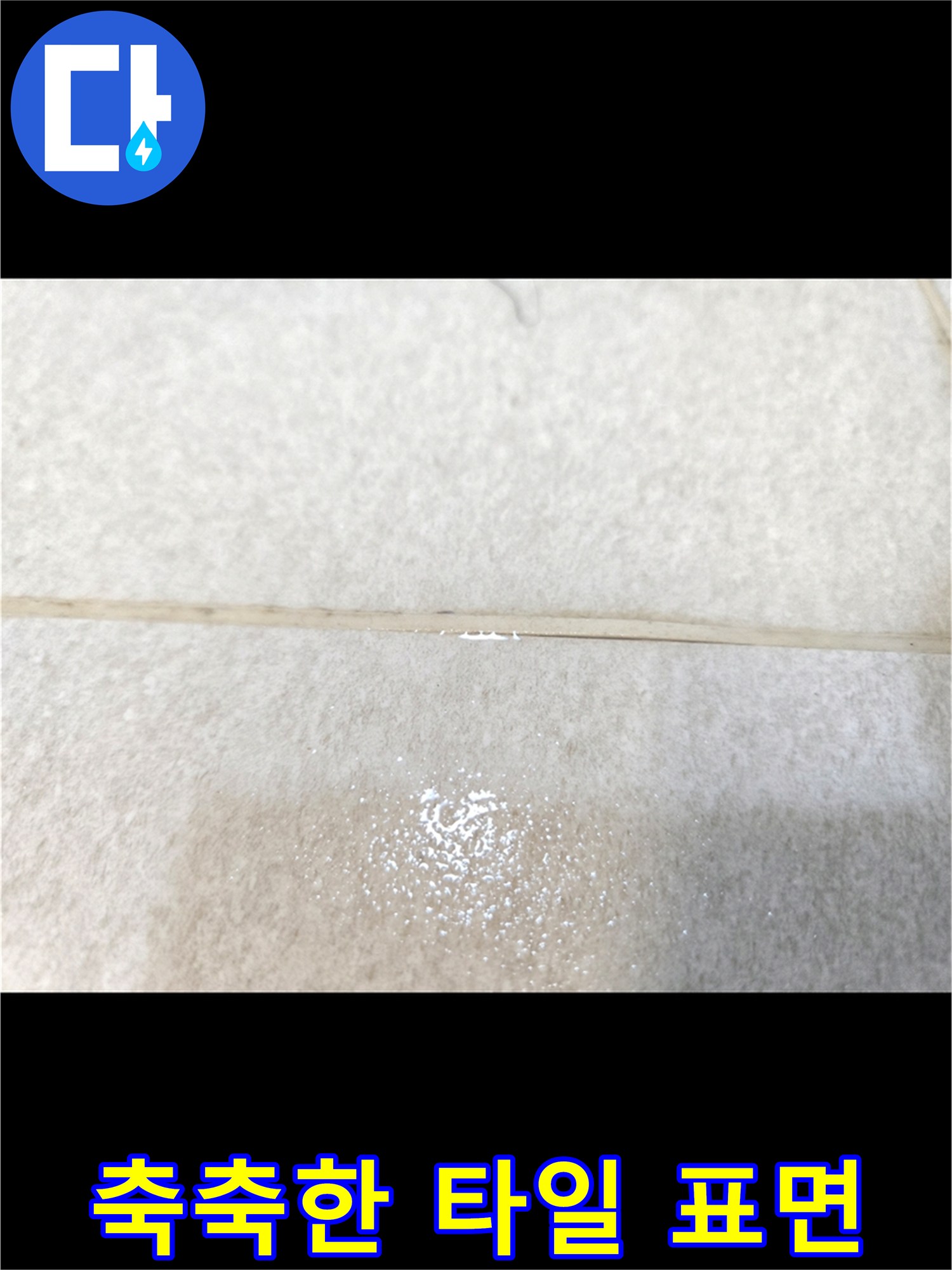 물기가 번져 있는 욕실 바닥 - 누수 지점 정밀 조사
