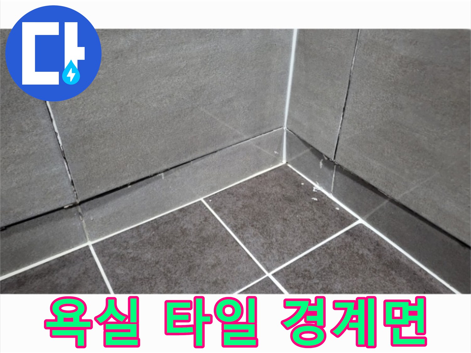 벽체 타일과 바닥 타일의 교차 지점 상세 모습