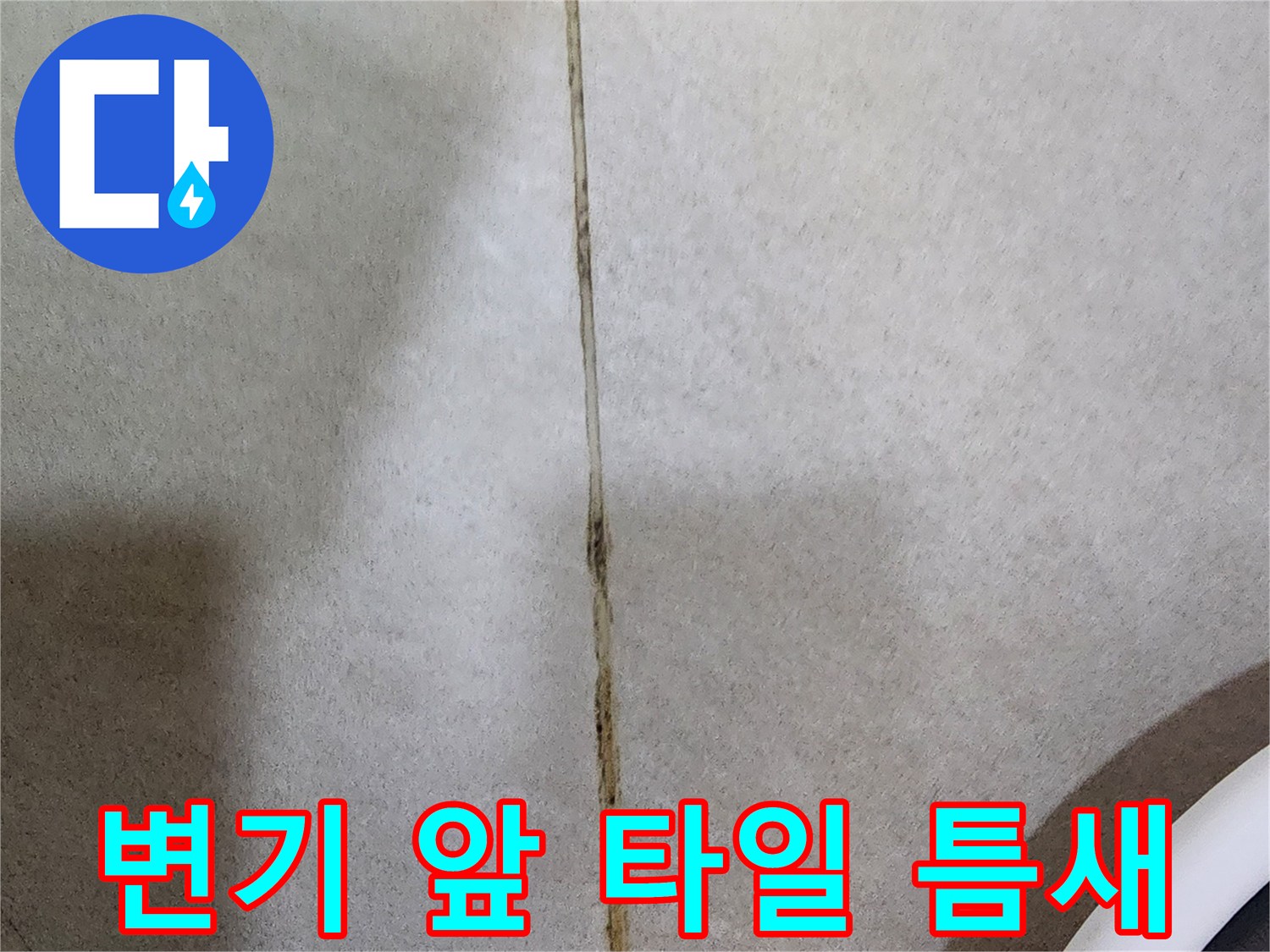 변기 주변 타일 줄눈의 어두운 변색 부위 사진