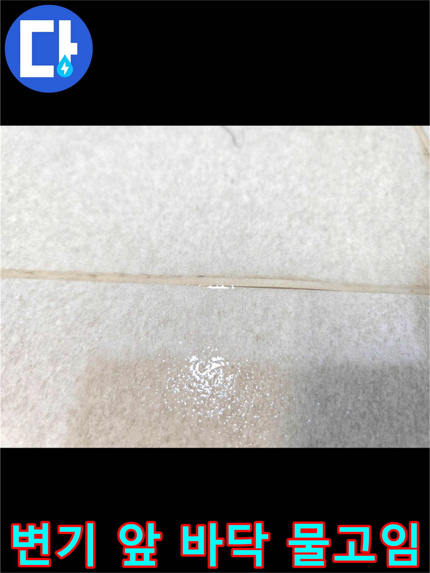 변기 주변 타일 틈새로 물이 배어 나오는 상태 - 화장실 누수 진단