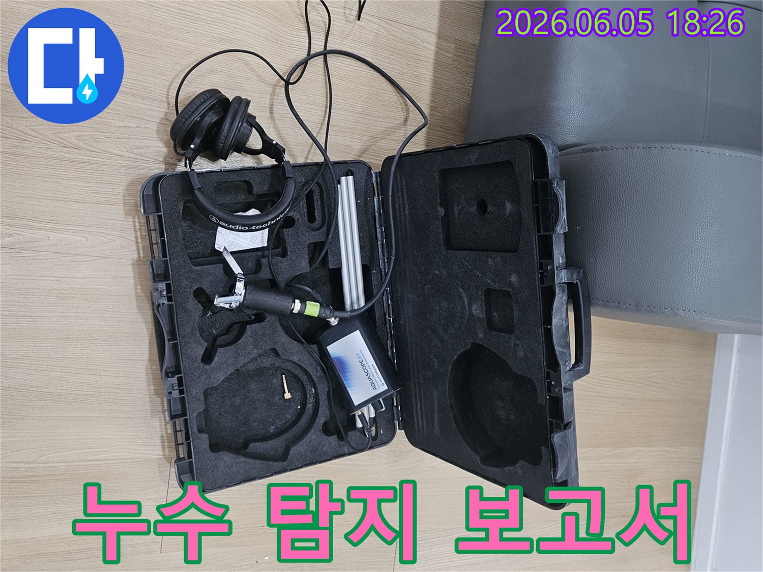 누수 보험 처리를 위한-정확한 탐지 보고서 작성을 위해-사용되는-고성능 음향 탐지 장비입니다.