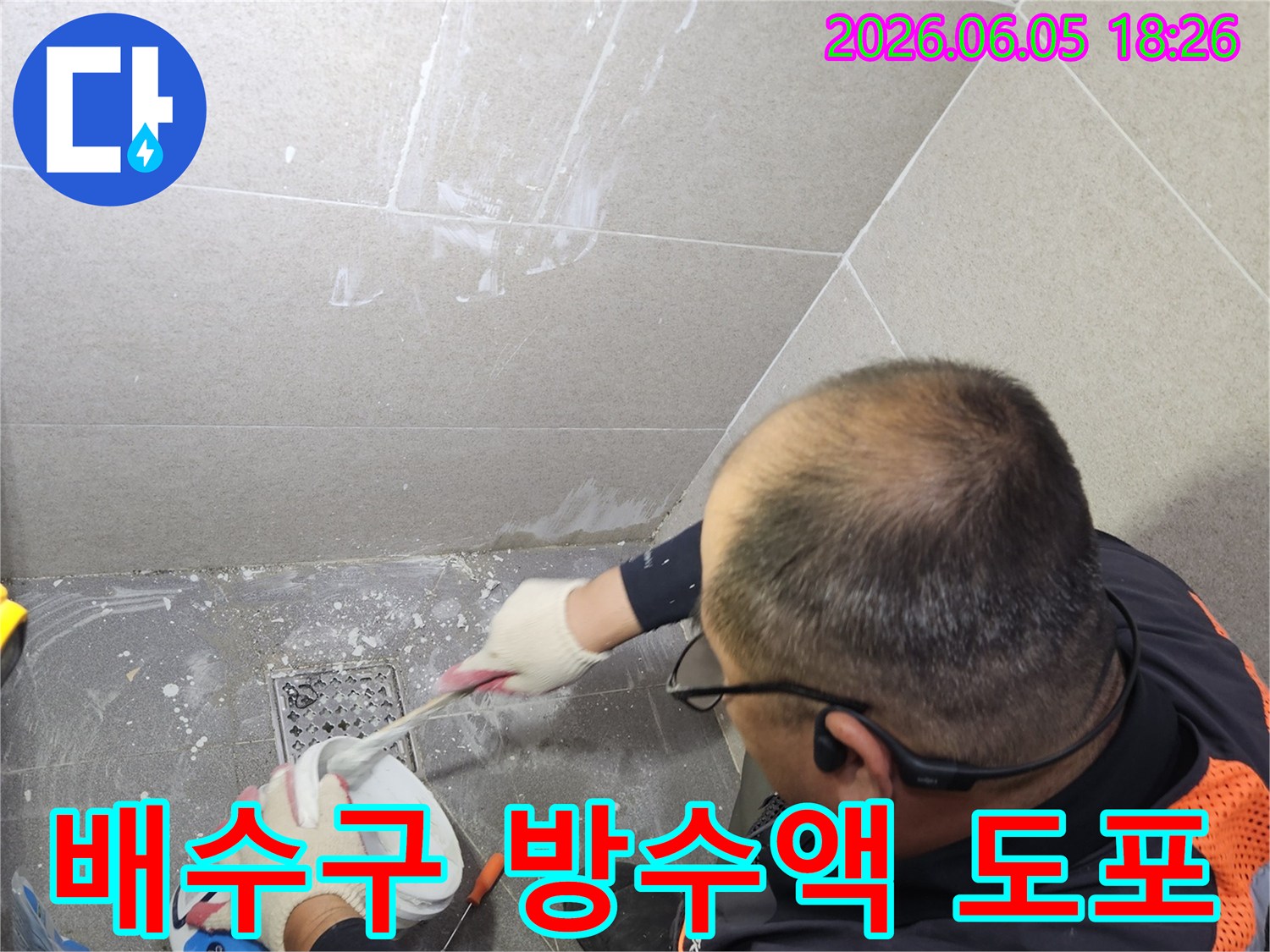 누수 전문 기술자가 욕실 배수구 주변의 방수 작업을 진행하며-물이 스며들 틈새를 완벽하게 차단하는 모습입니다