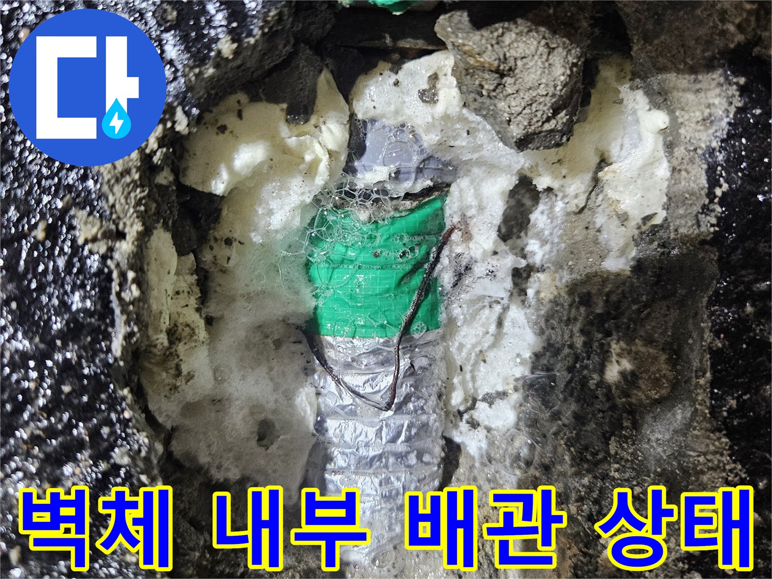 누수가 발견된 벽체-배관 주변의 습윤 상태