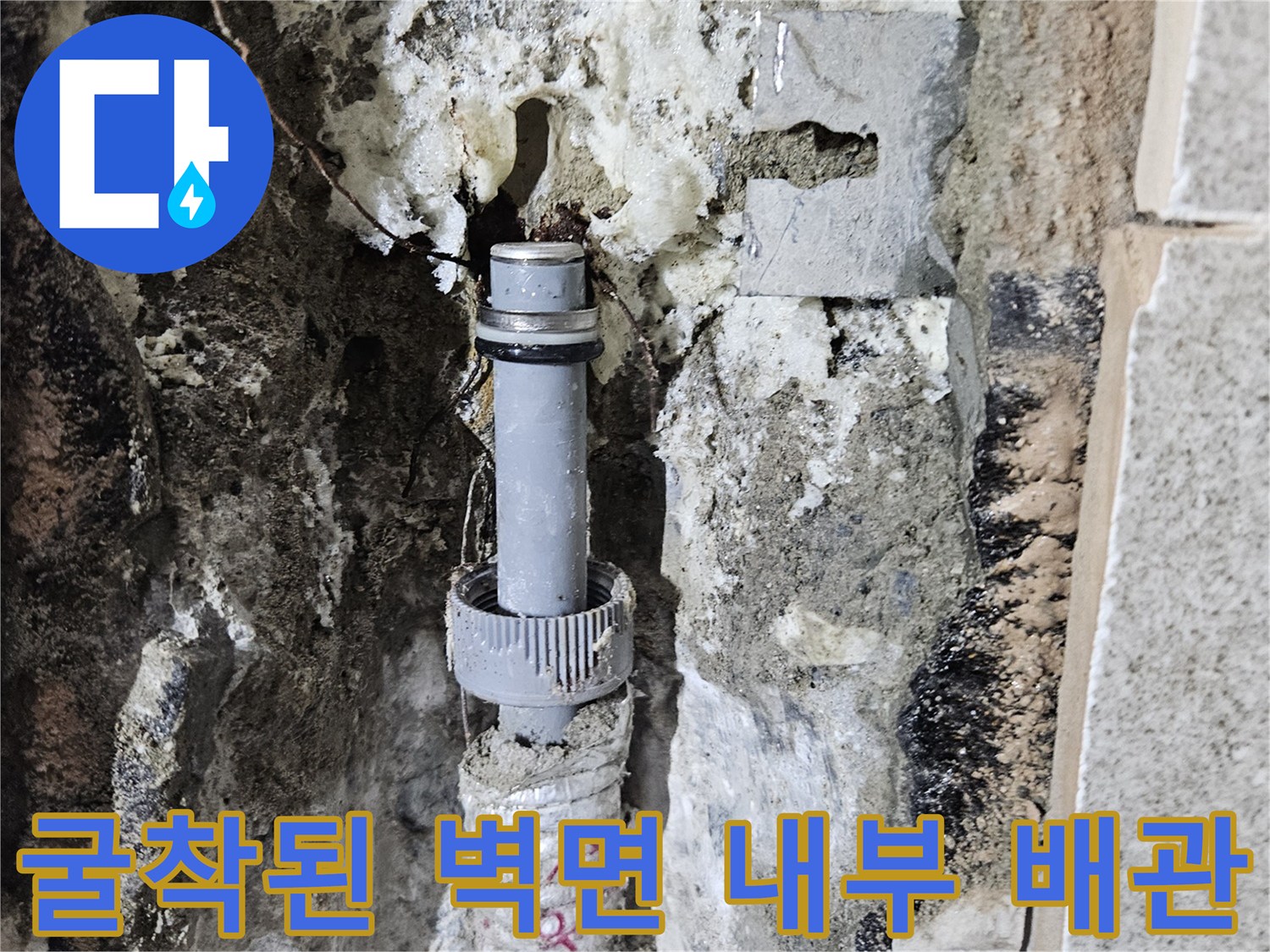 누수가 진행된-벽속 배관 부위