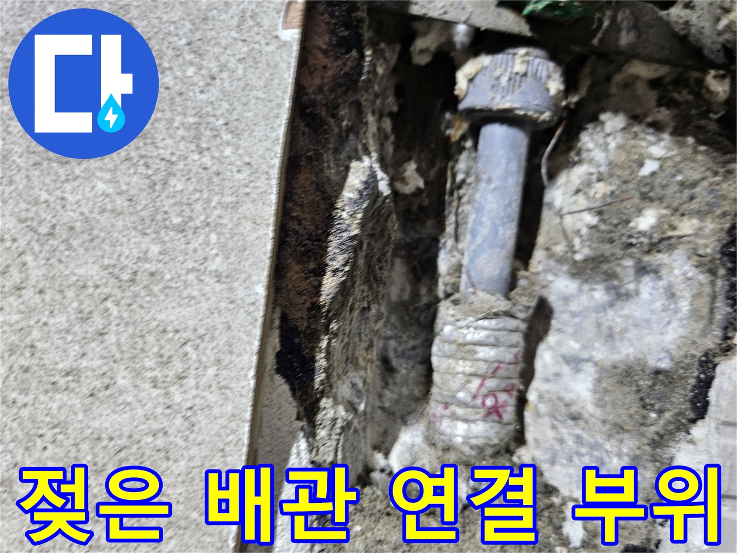 배관 내부 상태-물샘으로 인해 젖어 있는 배관과 벽체