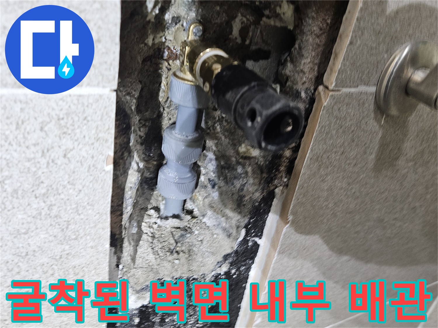 벽면 굴착 부위-노출된 수도 배관과 주변 콘크리트 상태