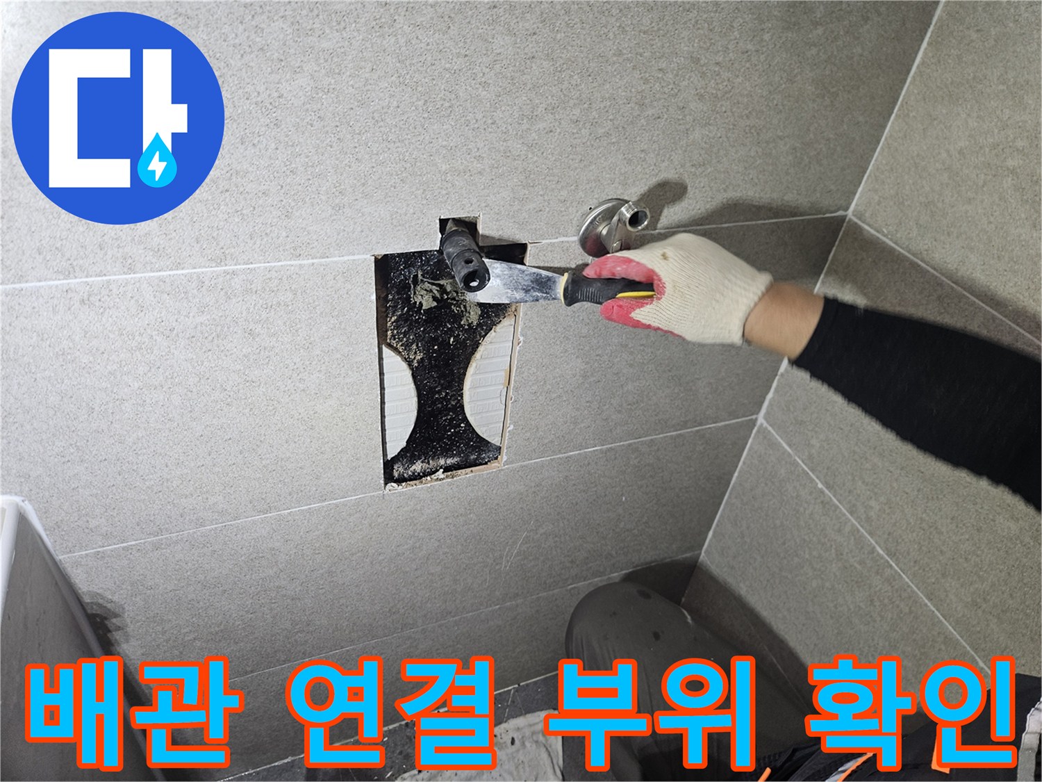 벽면 배관 노출-누수 원인 파악을 위한 굴착 모습