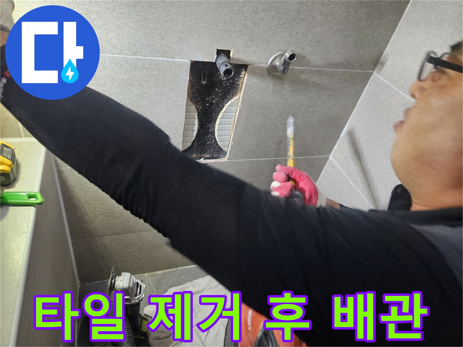 벽면 타일 굴착 - 노출된 수도 배관 확인 작업