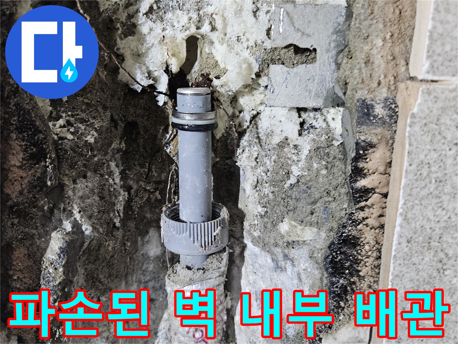 벽면 타일 제거-누수 배관 노출 확인