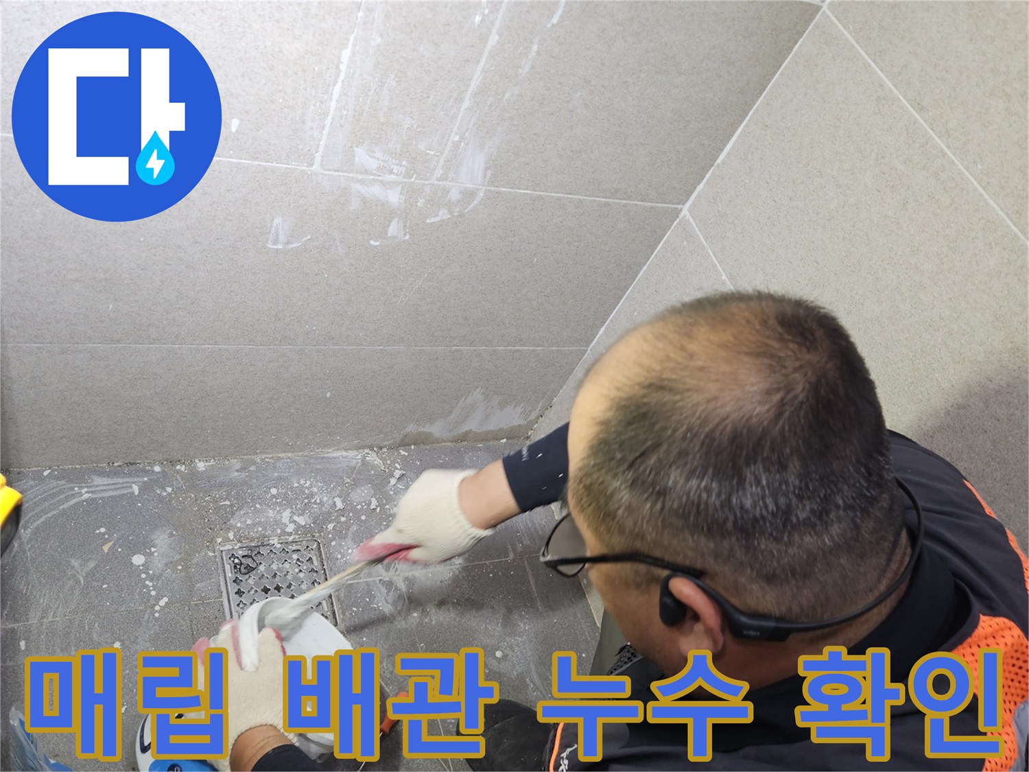 상면 현장-타일 제거 후 드러난 매립 배벽 배관의 결함 부위