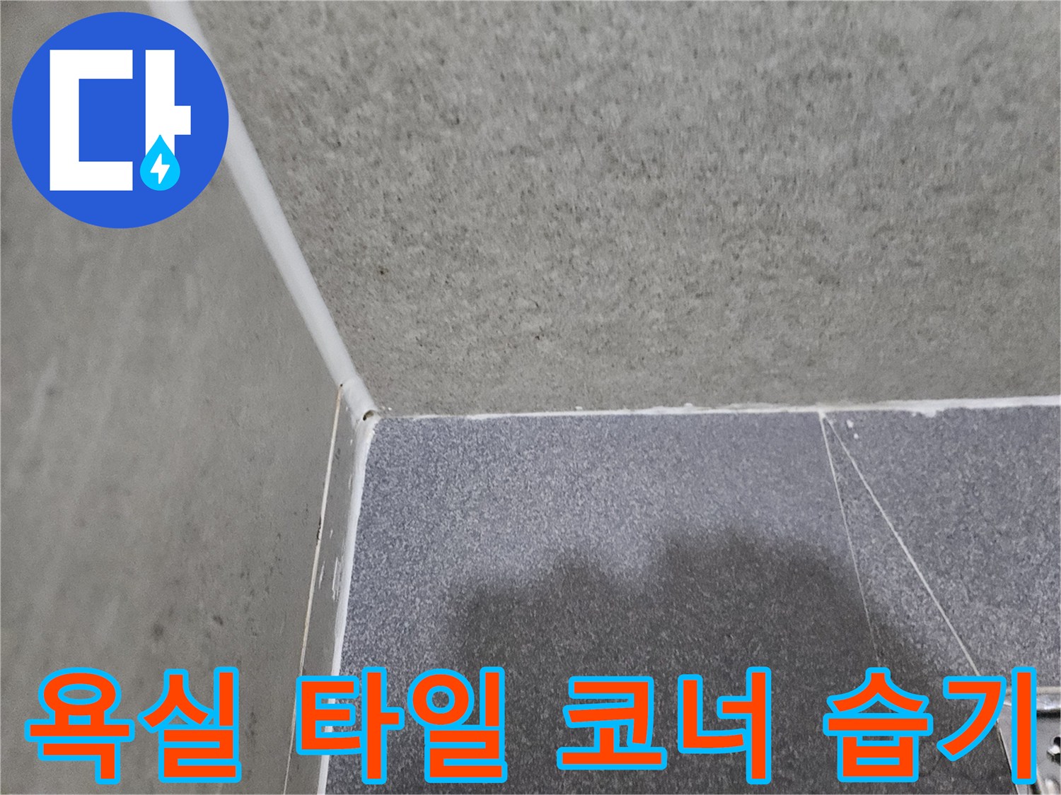 습기가 감지된 화장실 타일과 벽체의 모서리 부분 사진입니다.