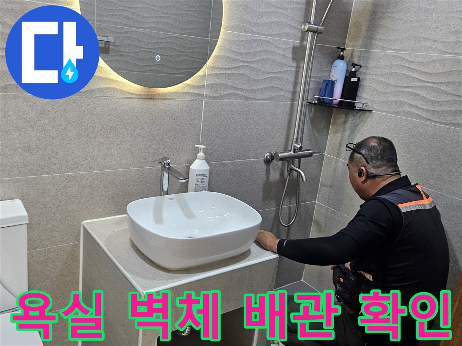 욕실 타일 벽면-매립된 수도 배관의 누수 여부를 진단하는 과정