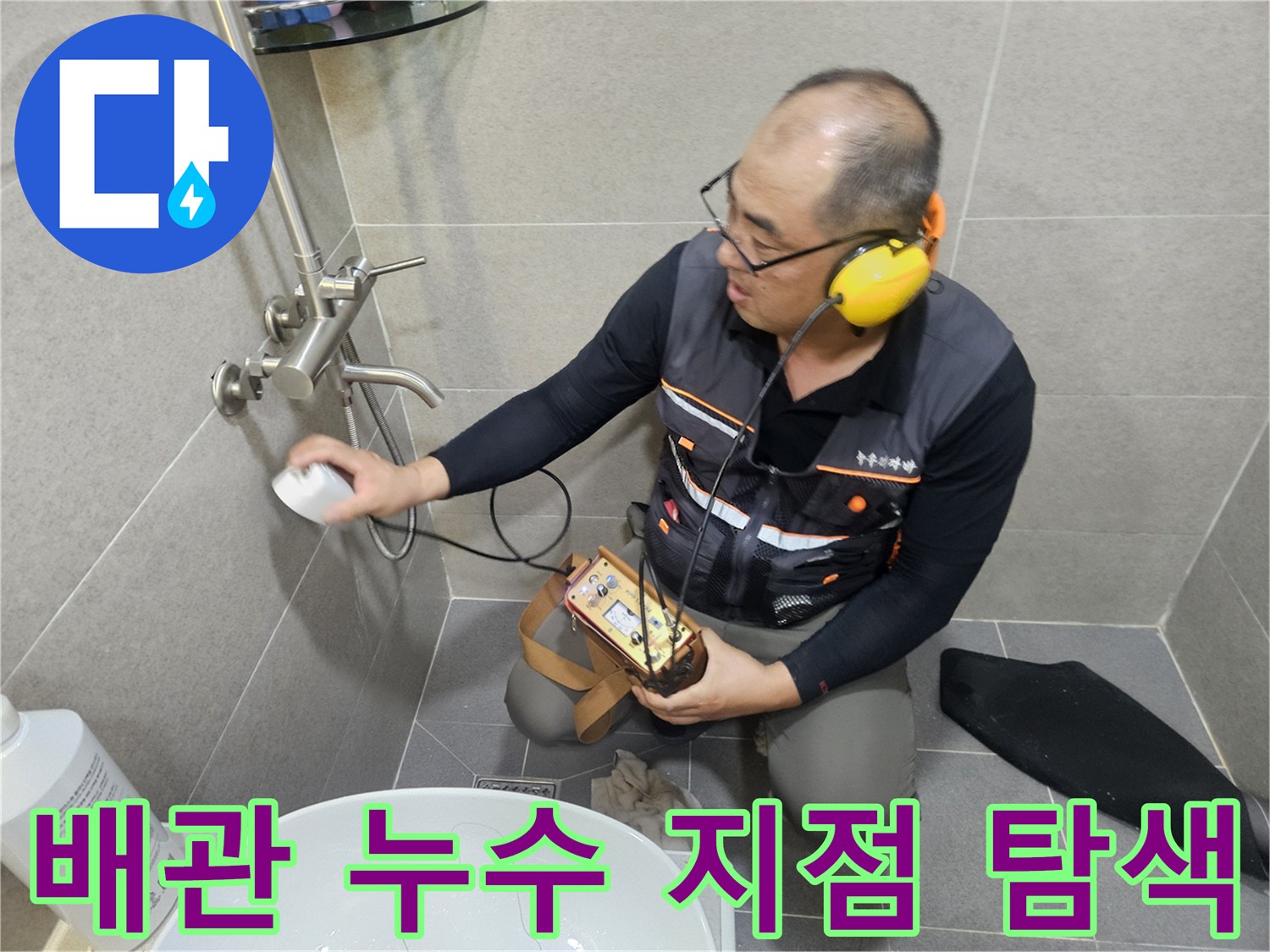 전문적인 청음 장비를 사용하여 화장실 벽면의 누수 소음을 추적하는 엔지니어입니다.