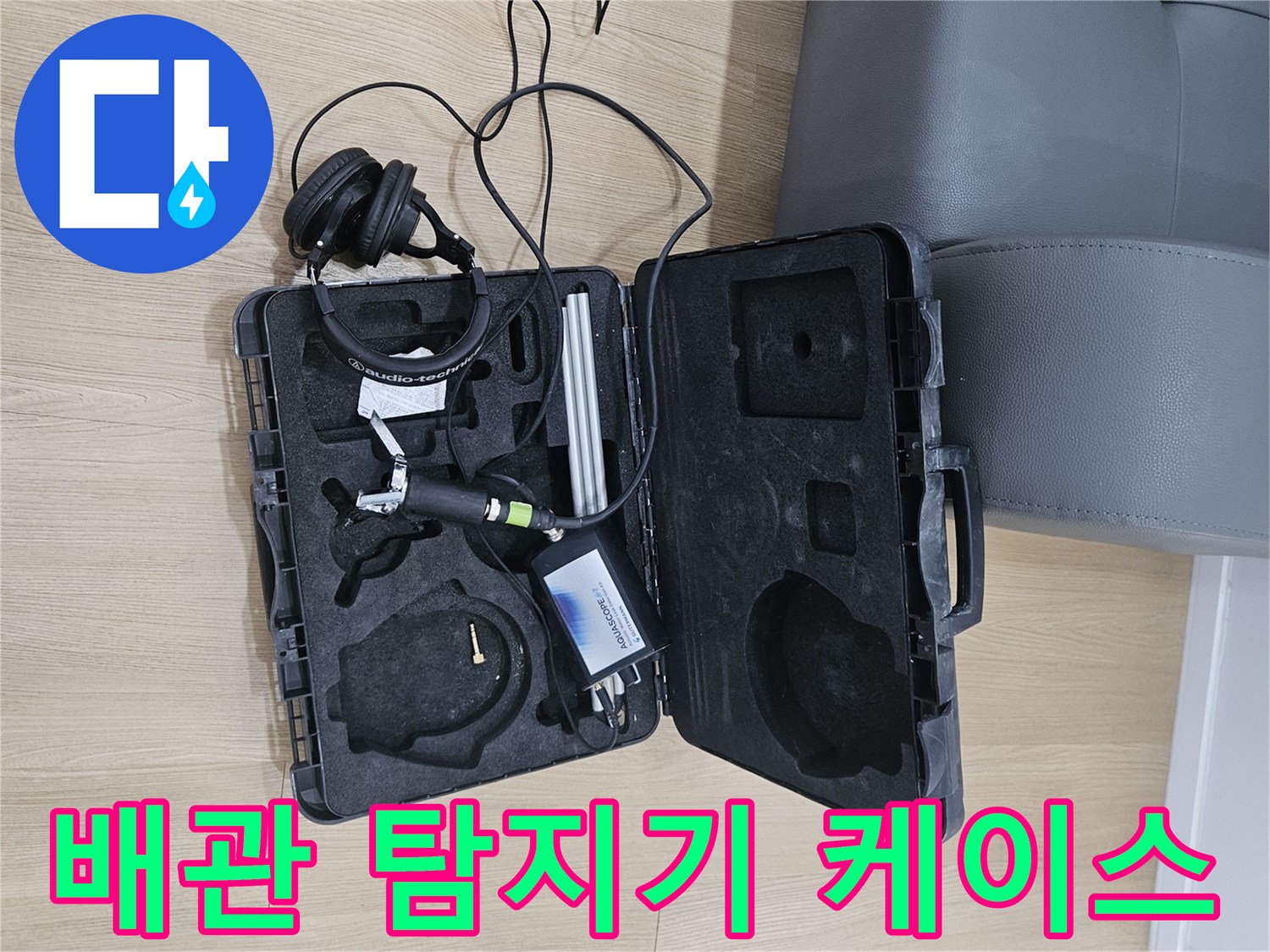 정밀 진단을 위해 꺼내놓은-누수 탐지용 전문 장비
