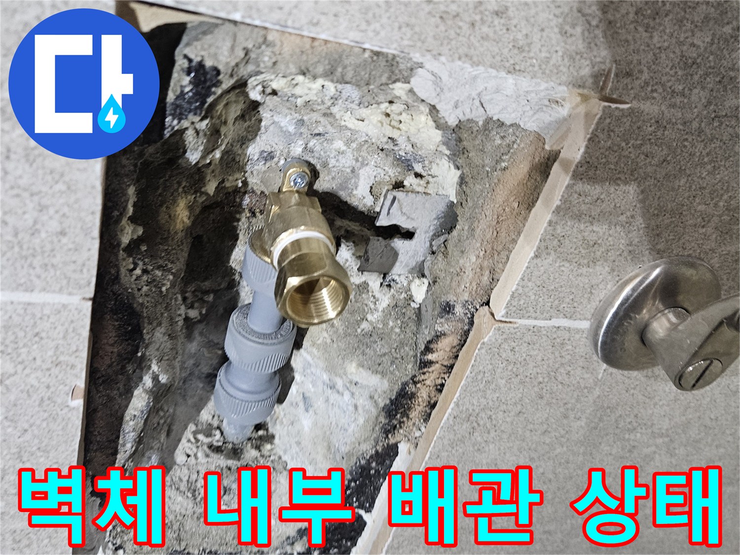 파헤쳐진 벽면-노출된 금속 및 플라스틱 배관