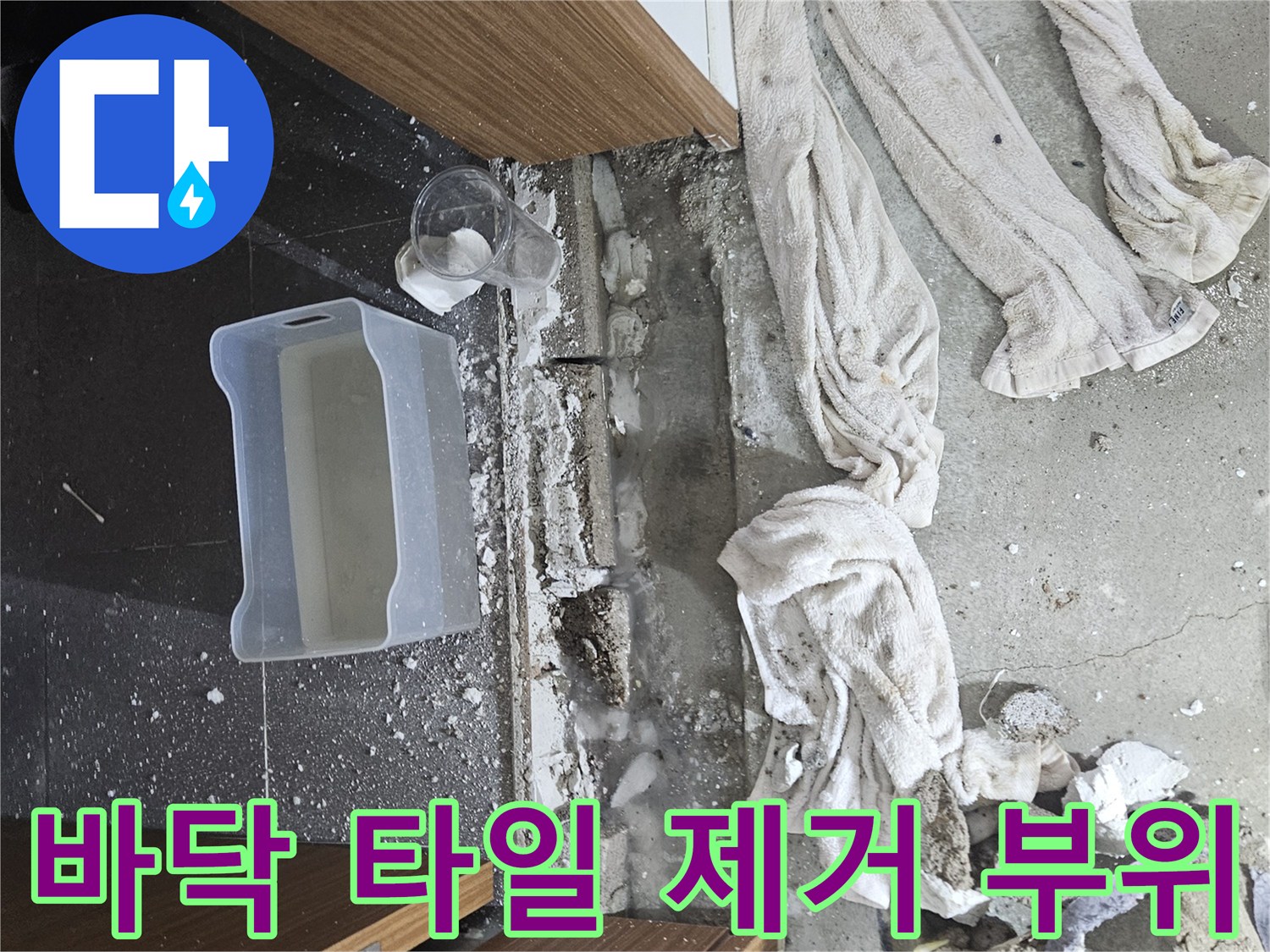 화장실 문턱 아래-파손된 방수층과 굴착 잔해물