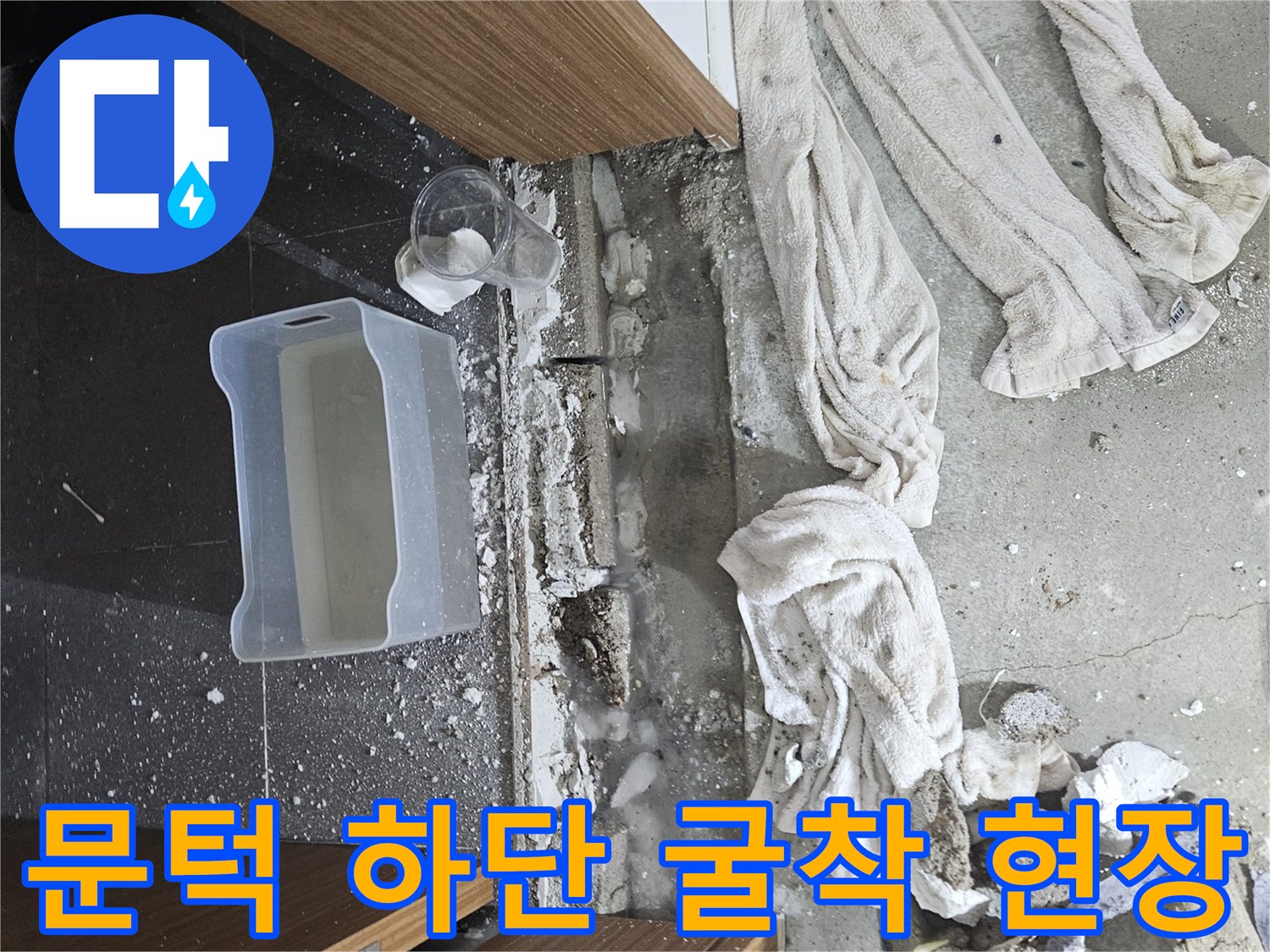 화장실-문턱-하부-방수층-손상-및-굴착-모습