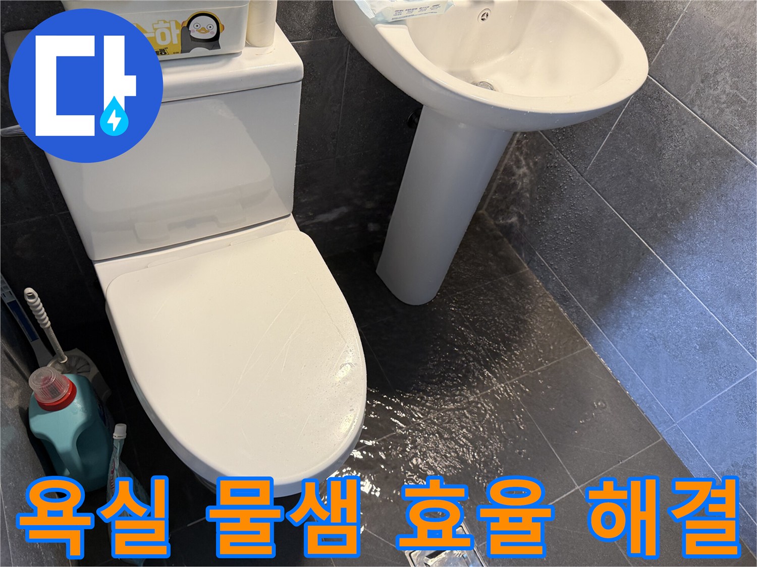 욕실-바닥에-물이-새어-나와-고여있는-모습을-통해-누수-문제의-효율적인-해결-과정을-보여주는-사진