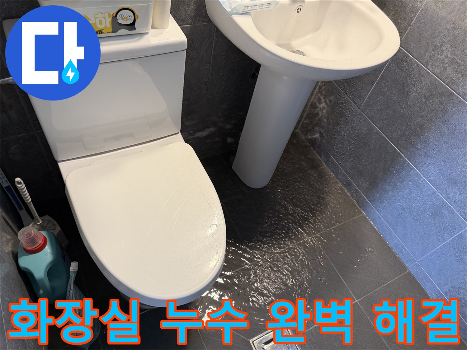 화장실-바닥에-고인-물을-통해-누수-문제를-보여주며-장기적인-관점에서-완벽한-해결을-약속하는-사진