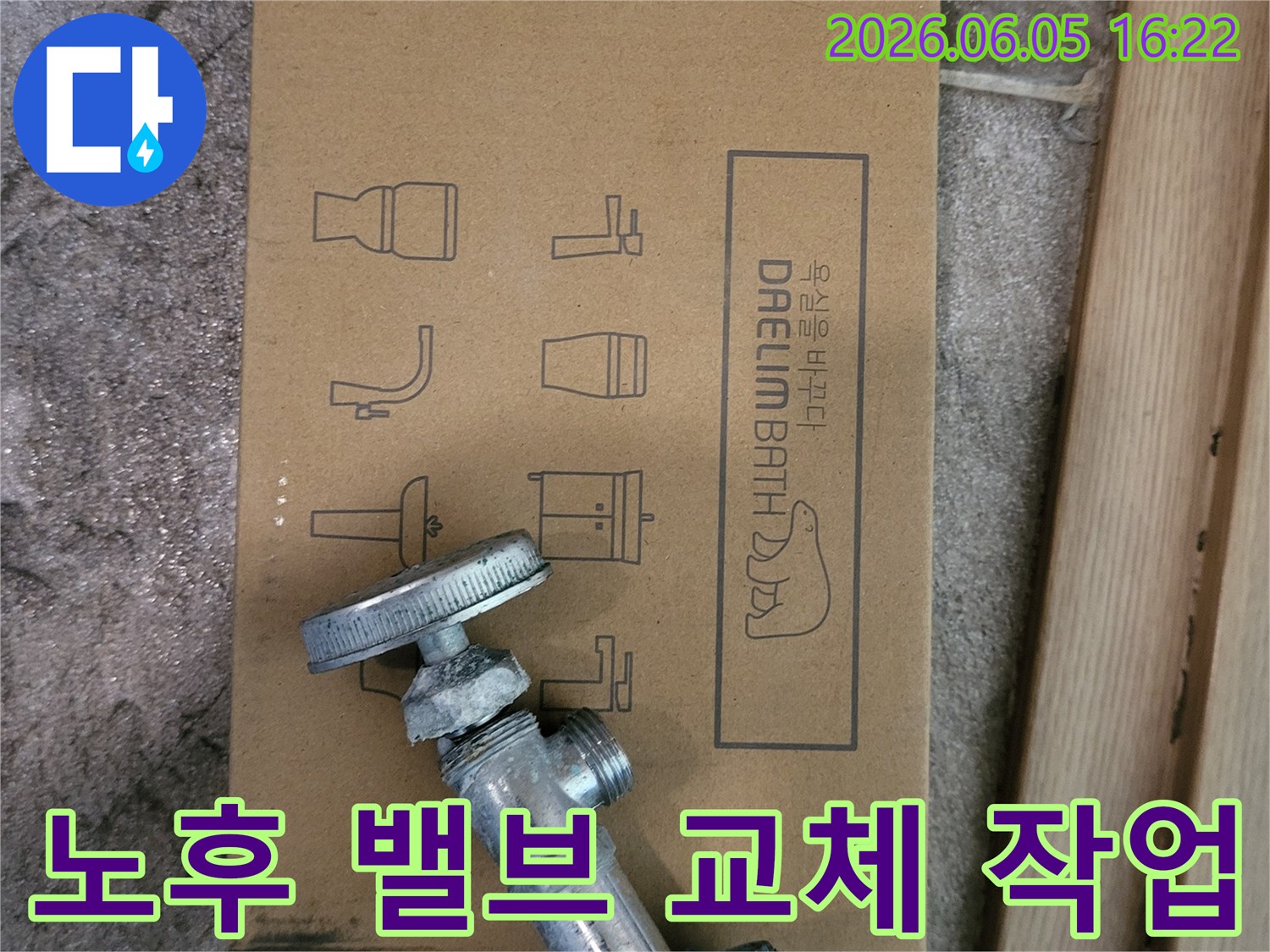 오래된-수도-밸브와-새로운-대림바스-욕실-자재-박스가-함께-놓여있는-누수-공사-시작-모습을-보여줍니다