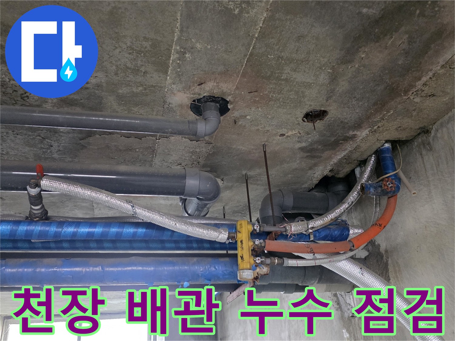 포천 지하층 천장-배관 연결 부위 및 슬래브 상태 확인