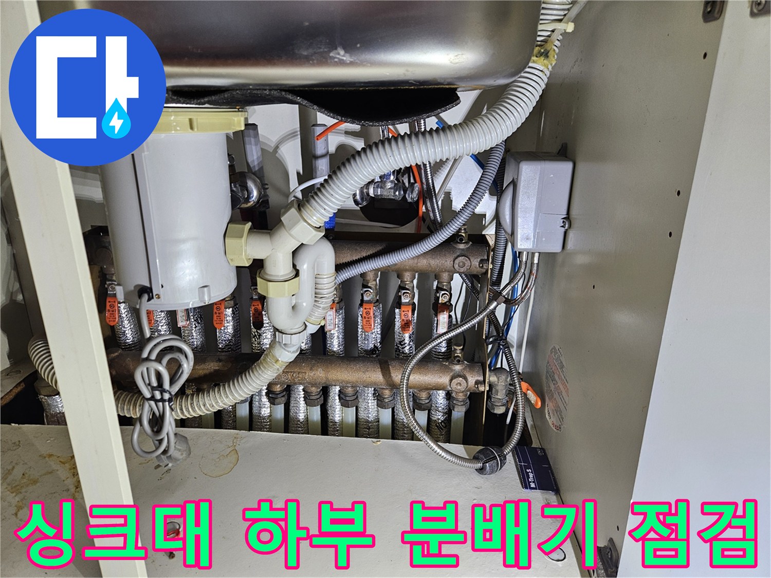 동대문구 전농동 아파트-싱크대 하부장 내부 배관 및 분배기 상태 사진