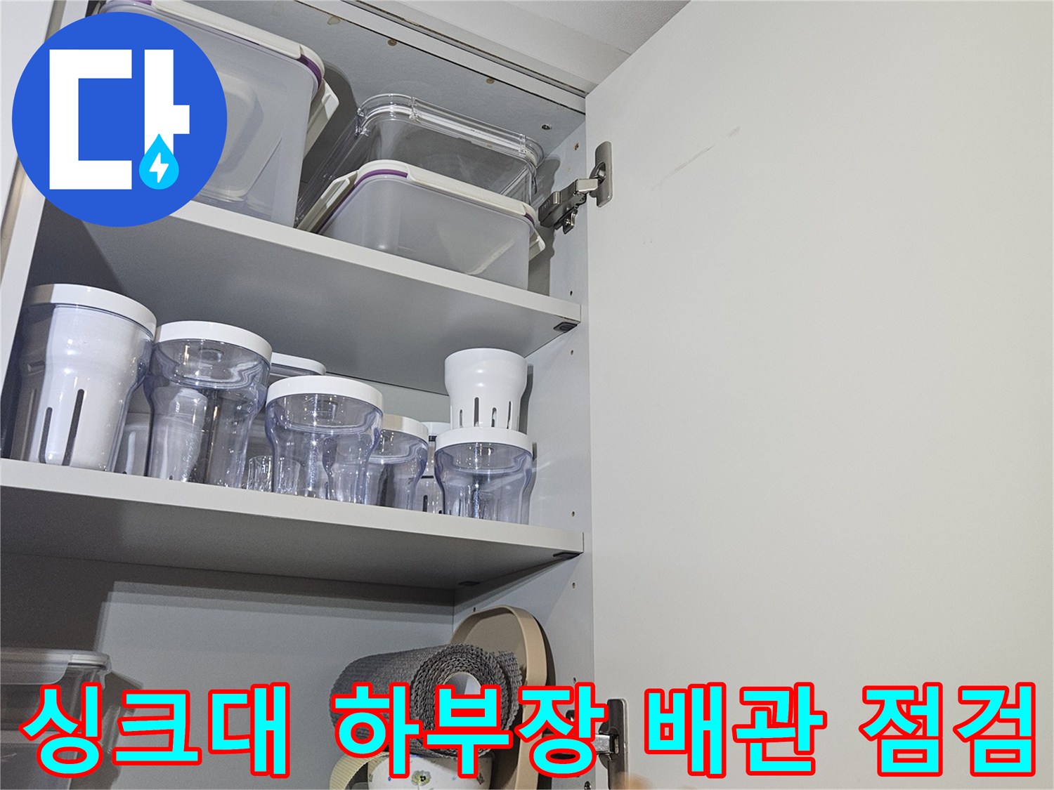 동대문구 전농동 아파트 싱크대 하부장 내부 배관 상태 확인