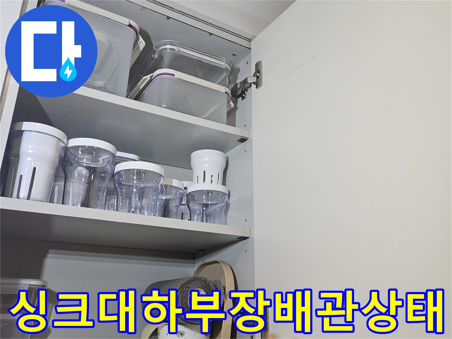 동대문구 전농동 아파트 싱크대 하부장 내부 배관 점검 모습