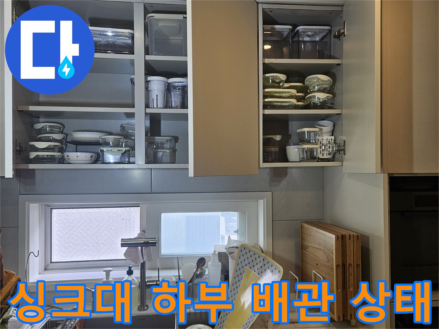 동대문구-전농동-아파트-주방-싱크대-하부장-내부-배관-점검-모습