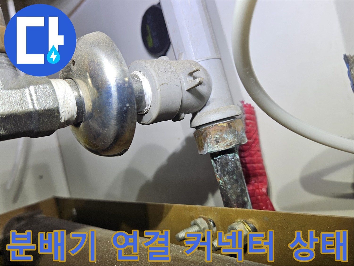 습기가 관찰되는 싱크대 하부 분배기 및 엑셀 파이프 연결 부위