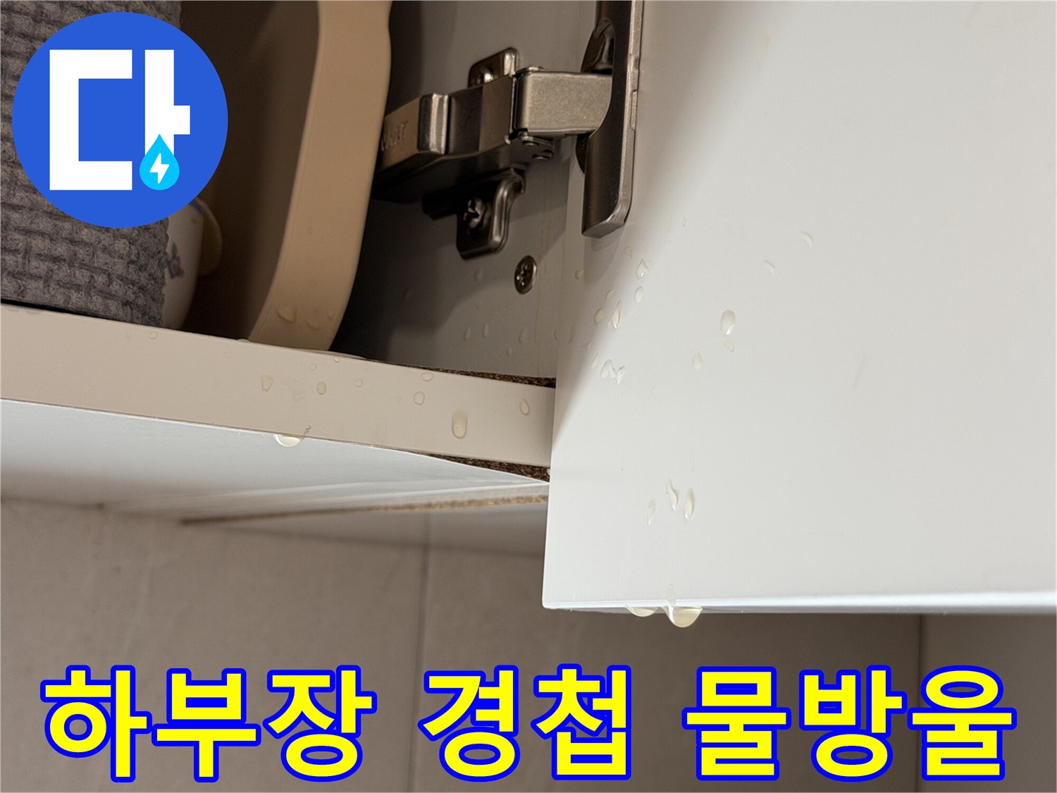 싱크대-내부-경첩-주변의-물기-맺힘