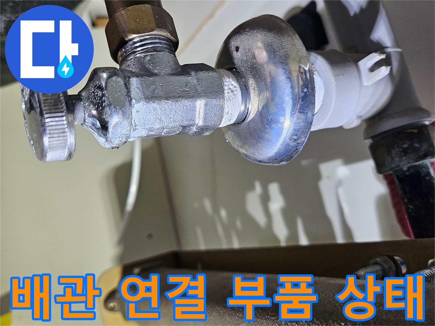 싱크대 하단 배관-연결 커넥터 및 밸브 노후 상태