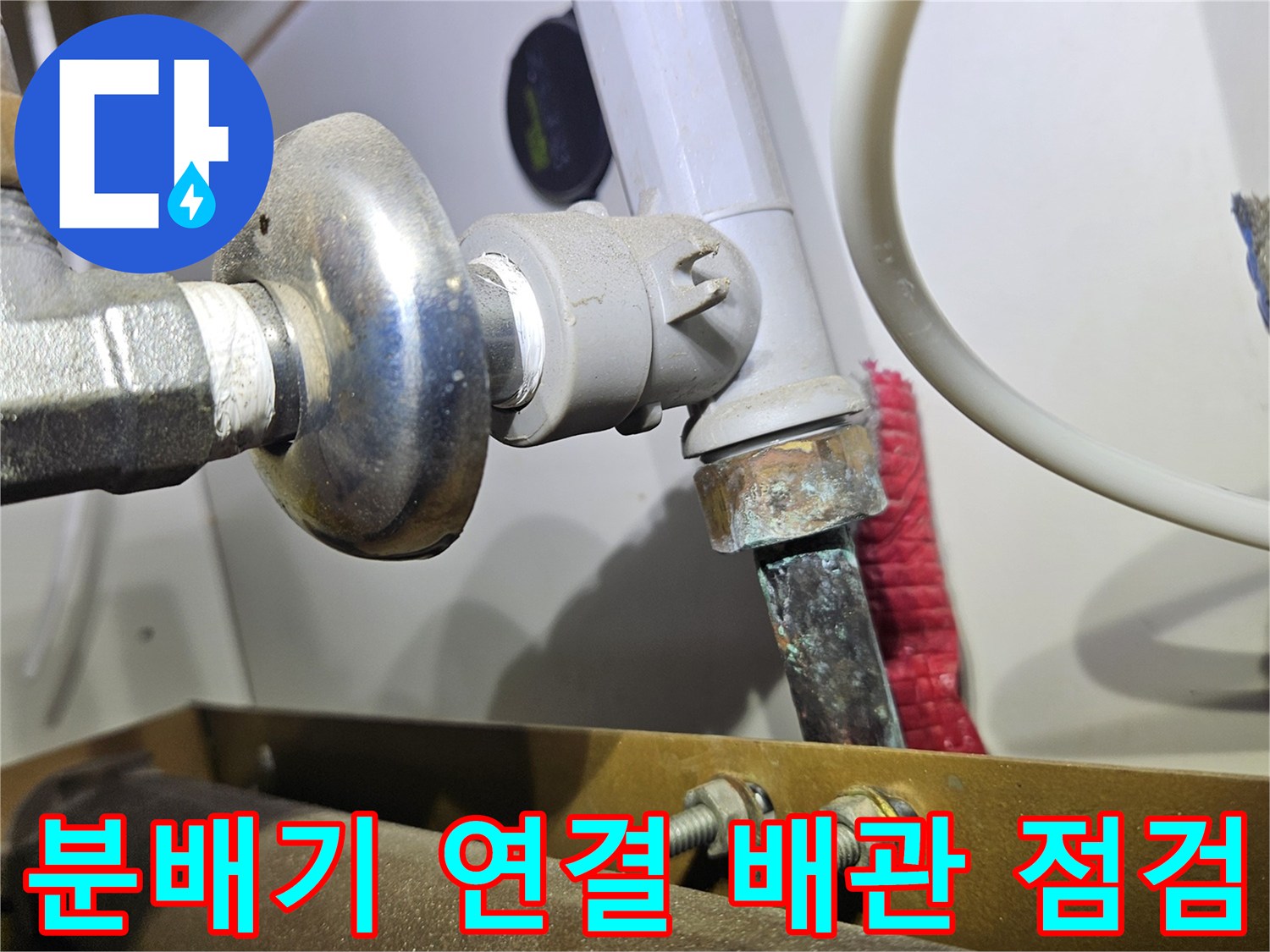 싱크대 하단 분배기 및 엑셀 파이프의 누수 발생 부위 근접 촬영